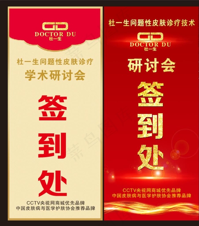杜一生签到处展架图片(210X297)cdr矢量模版下载