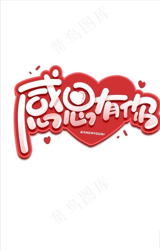 感恩有你字体元素图片