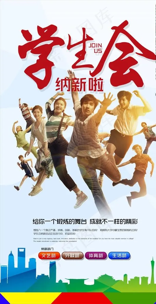 学生会纳新图片psd模版下载