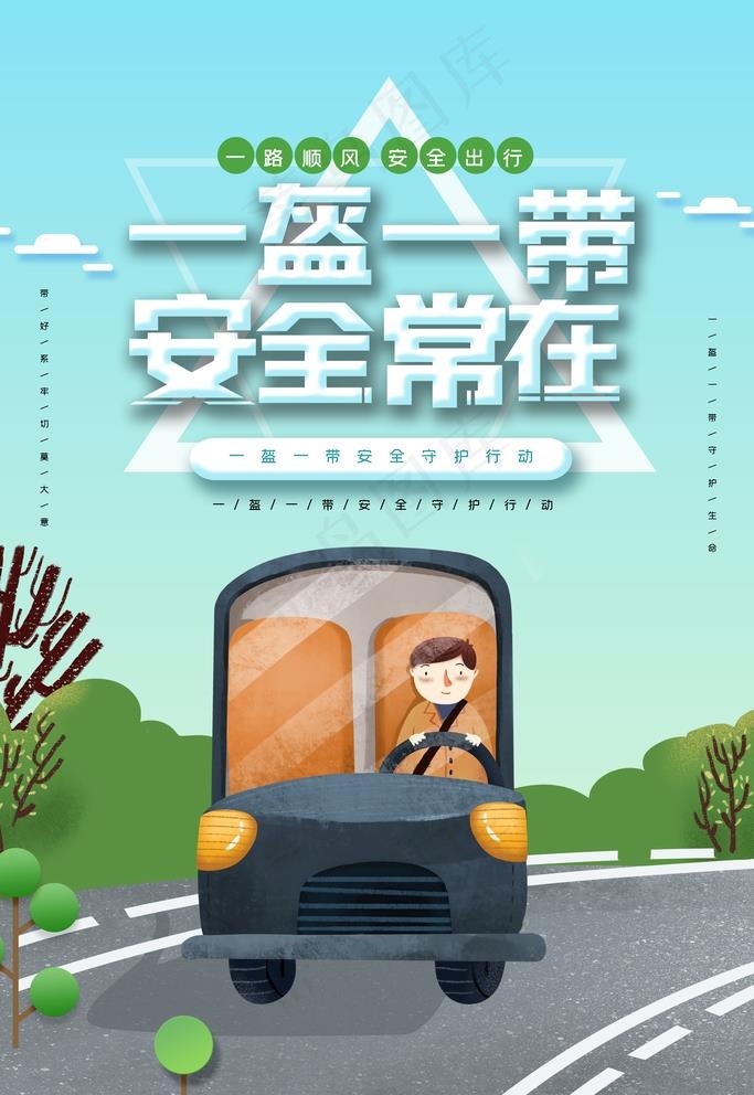 一盔一带图片(3543X5315(DPI:150))psd模版下载