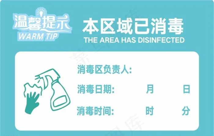 本区域已消毒图片cdr矢量模版下载