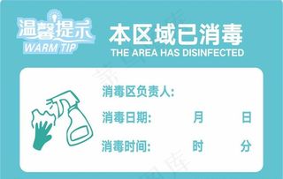 本区域已消毒图片