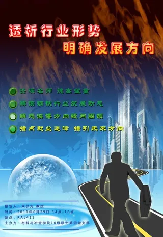 就业形势讲座海报图片