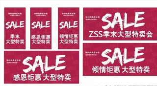 SALE特卖会图片