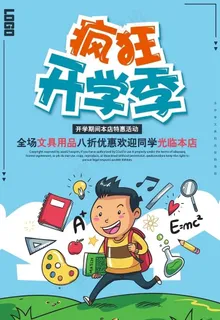 创意开学文具促销海报图片