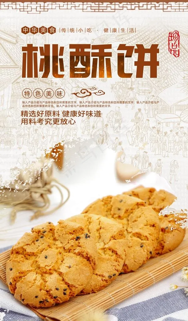 桃酥饼图片(2433X3945(DPI:300))psd模版下载