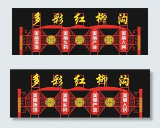 美丽乡村铁艺造型图片