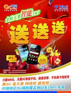 电信天翼单页 送送送图片