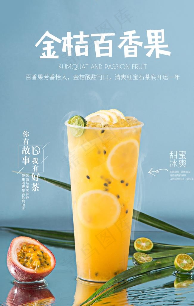 金桔百香果奶茶图片