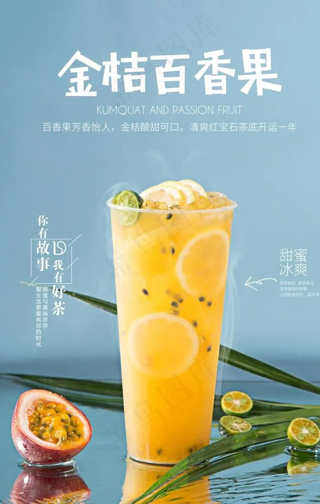 金桔百香果奶茶图片(4724X7087(DPI:200))psd模版下载