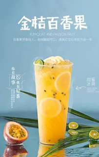 金桔百香果奶茶图片