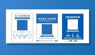停车扫码展板图片