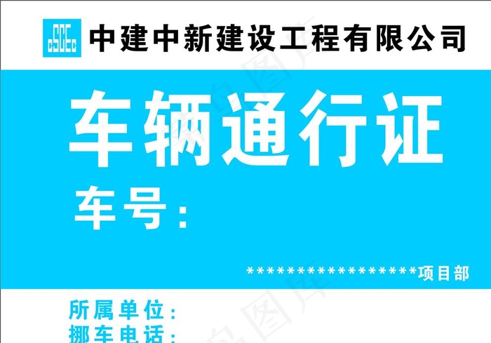 中建中新车辆通行证图片cdr矢量模版下载