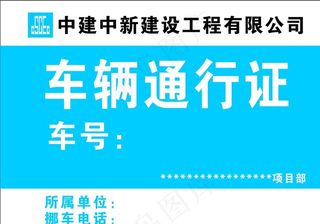 中建中新车辆通行证图片