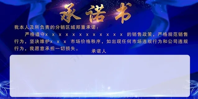 承诺书图片