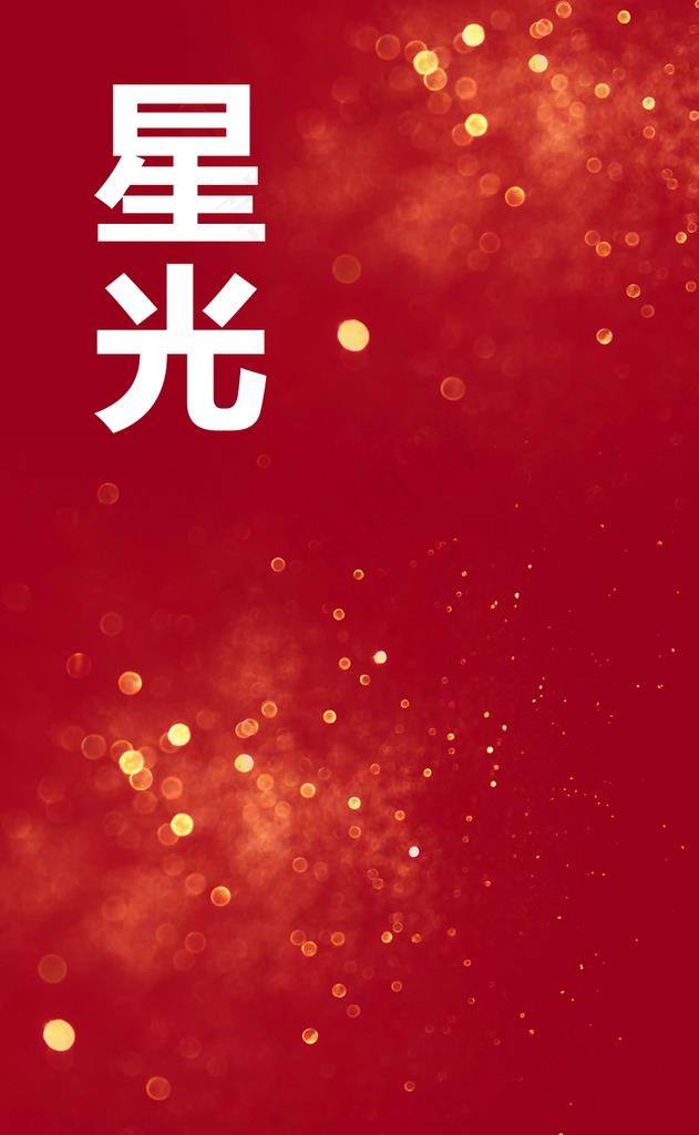 光晕 光斑 闪烁 星光 闪耀图片psd模版下载