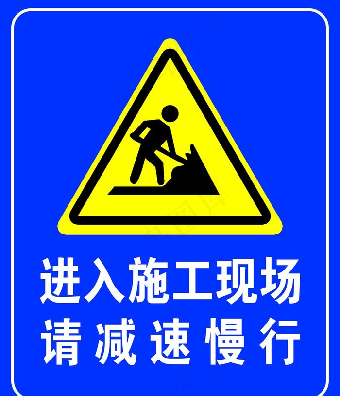 施工现场减速慢行图片psd模版下载