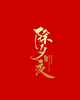 除夕夜艺术字图片