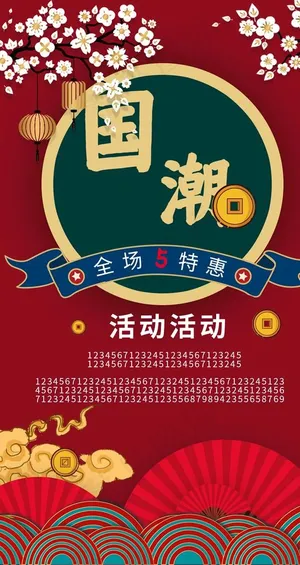 红色国潮海报模板图片