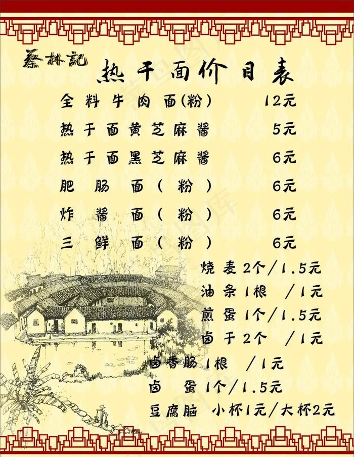 热干面价目表图片cdr矢量模版下载