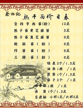 热干面价目表图片