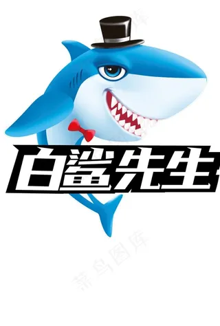 白鲨图片
