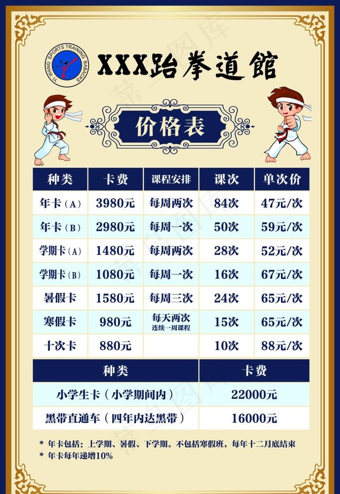 跆拳道馆价格表图片cdr矢量模版下载