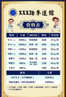 跆拳道馆价格表图片
