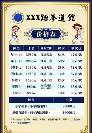 跆拳道馆价格表图片