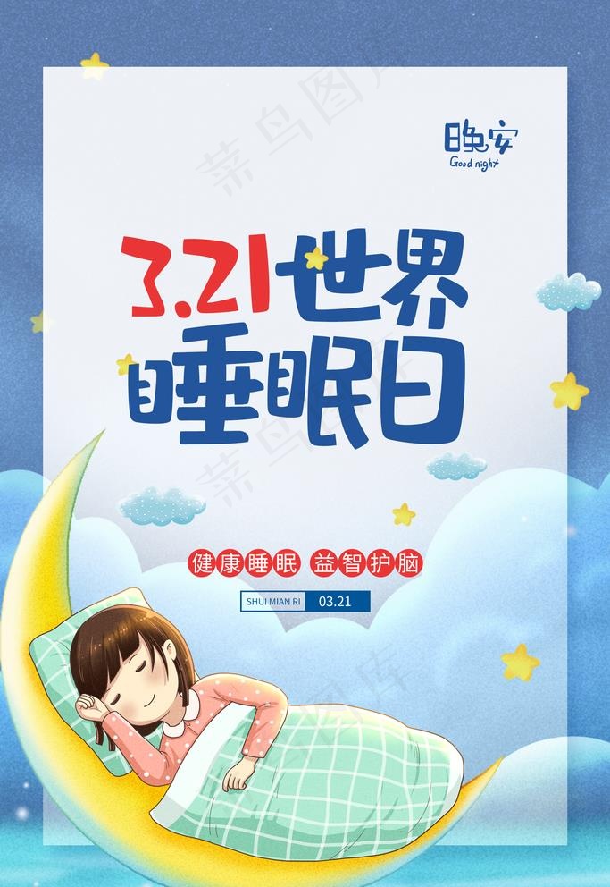 世界睡眠日图片(1772X2657(DPI:150))psd模版下载