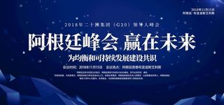 G20峰会图片