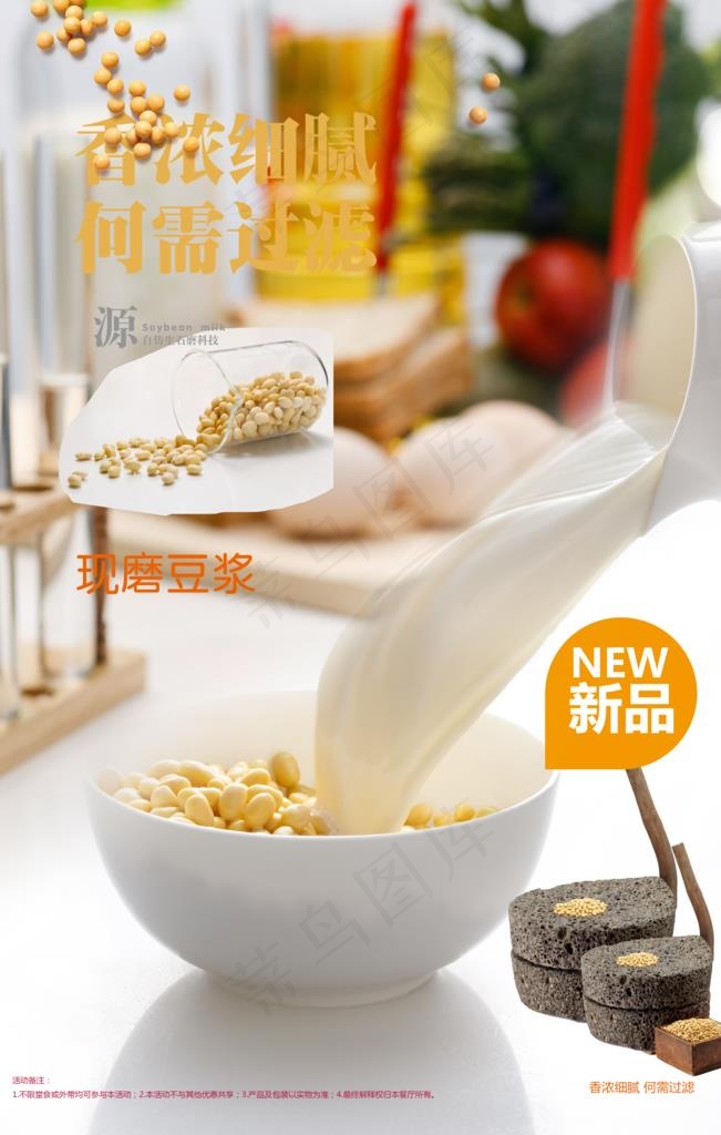 豆浆图片(3543X5315(DPI:150))psd模版下载