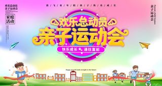 亲子运动会图片