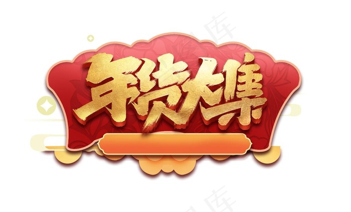 2020年货大集海报图片
