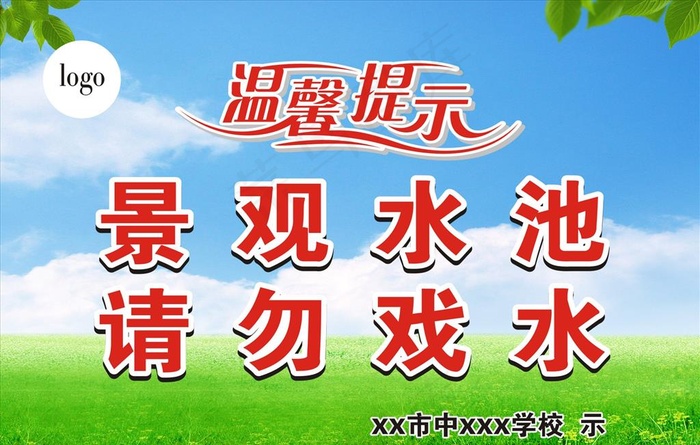 景观水池请勿戏水图片(210X297)cdr矢量模版下载