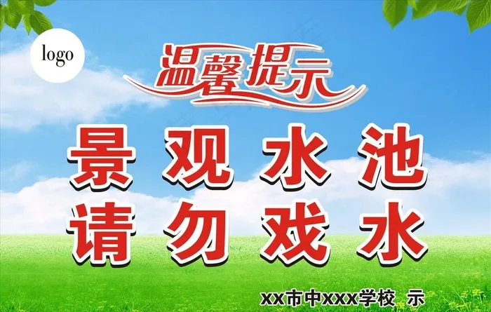 景观水池请勿戏水图片(210X297)cdr矢量模版下载