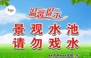 景观水池请勿戏水图片