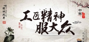 图片 工匠精神服大