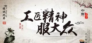 图片 工匠精神服大