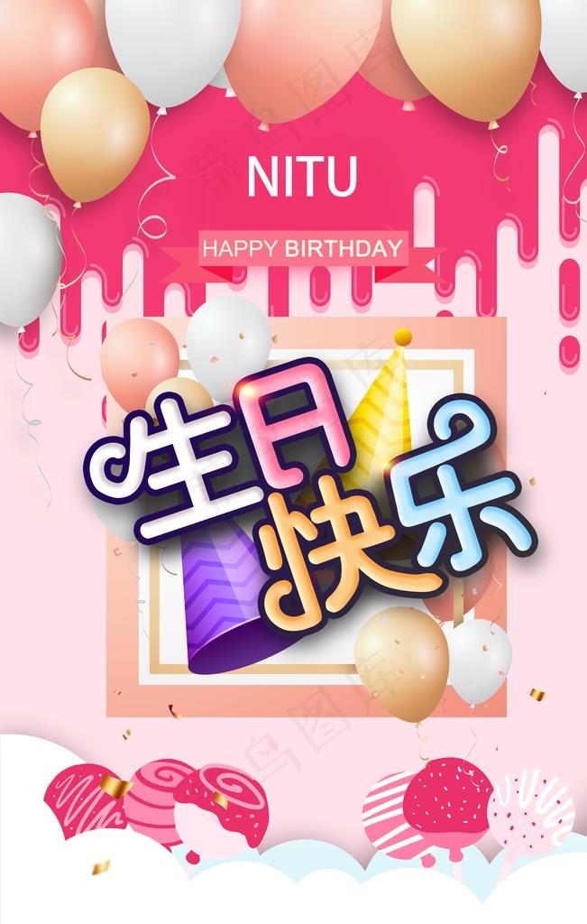 生日海报图片(3544X5315(DPI:300))psd模版下载