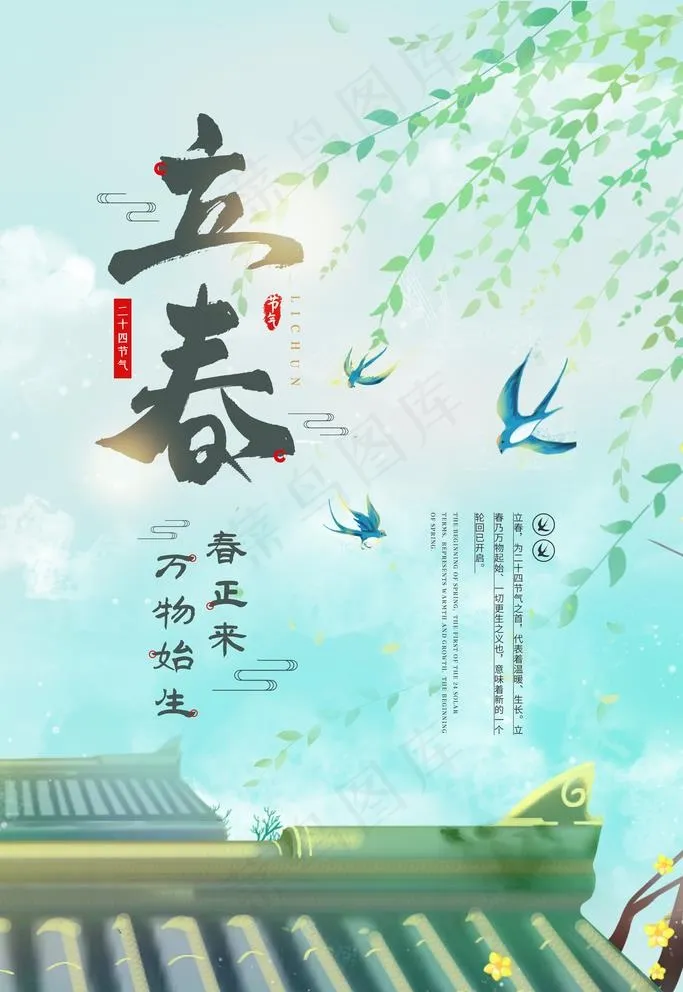立春图片(3543X5315(DPI:300))psd模版下载