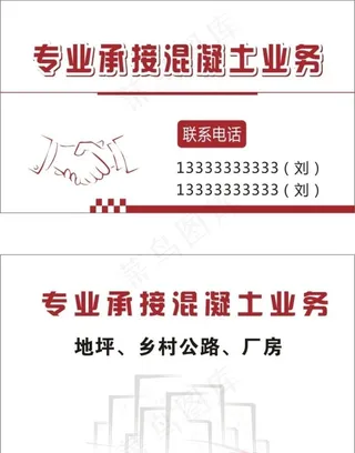 专业承接混凝土业务名片图片