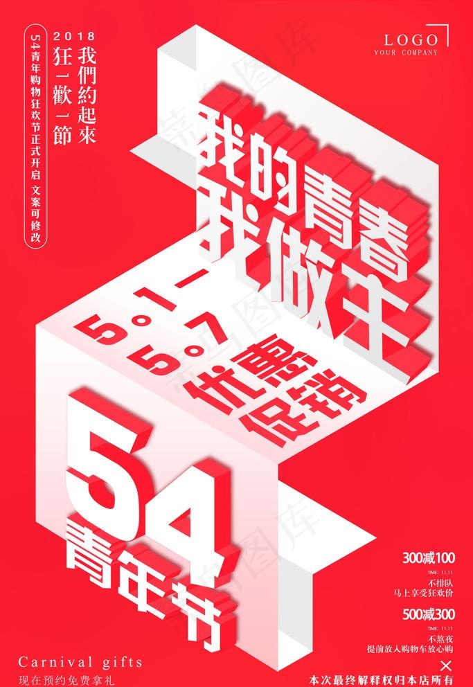 五四青年节商场促销海报图片