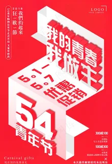五四青年节商场促销海报图片 五四青年节商场促销海报图片
