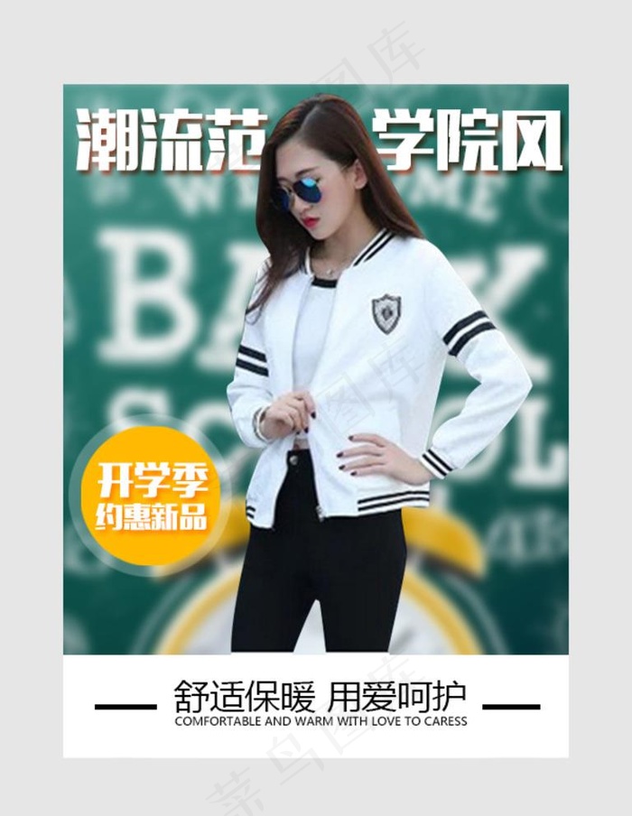 PSD学院风女装钻展图创意设计图片psd模版下载