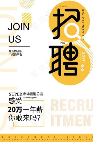 招聘海报图片