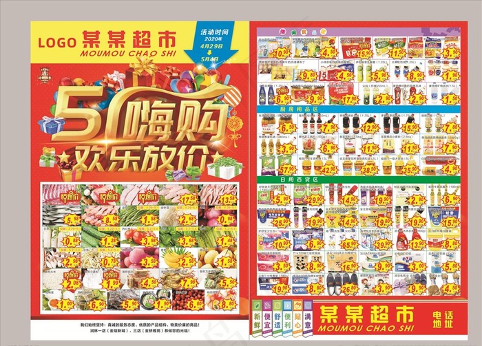 五一超市促销海报图片(291X426)cdr矢量模版下载