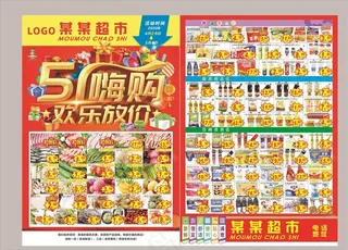 五一超市促销海报图片
