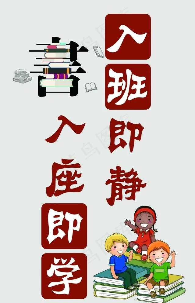 入班即静  入座即学图片