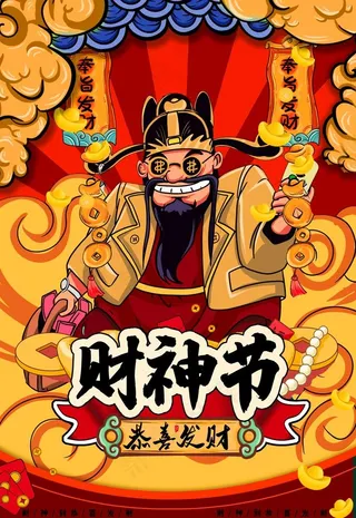 财神节图片